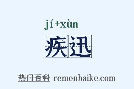 疾迅是什么意思的图片